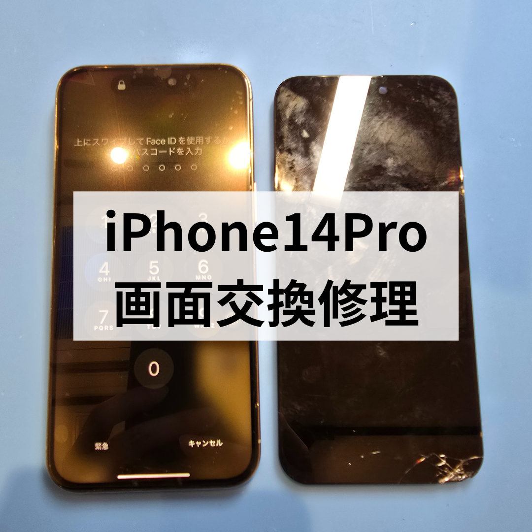 【即日対応】iPhone14 Proの画面割れ修理は天神地下街で！データそのまま安心修理('◇')ゞ
